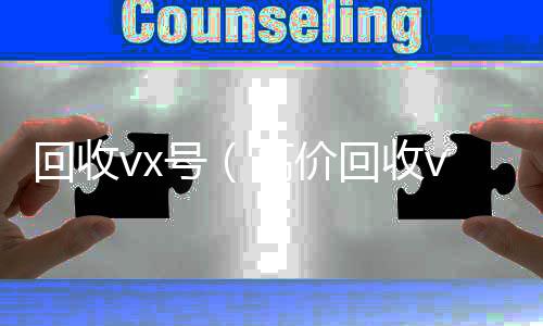 回收vx号收购微信号（高价回收vx号）